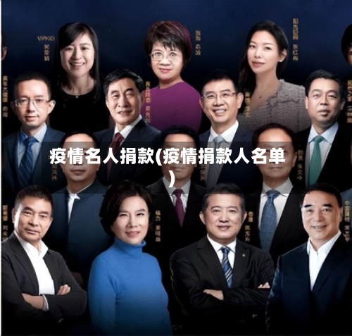 疫情名人捐款(疫情捐款人名单)