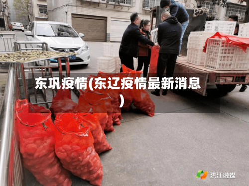 东巩疫情(东辽疫情最新消息)-第2张图片