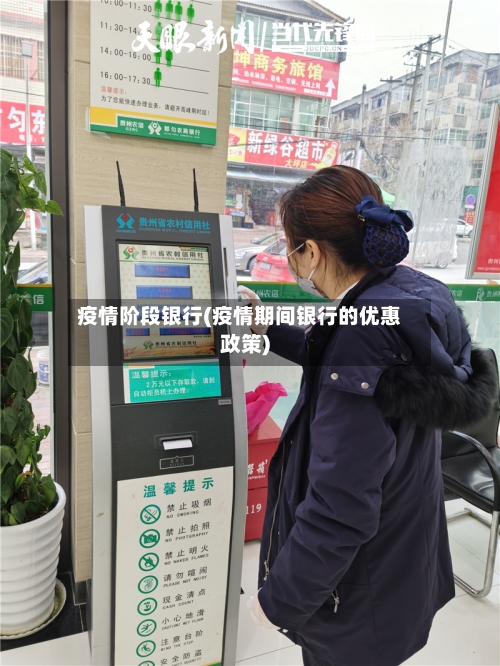 疫情阶段银行(疫情期间银行的优惠政策)