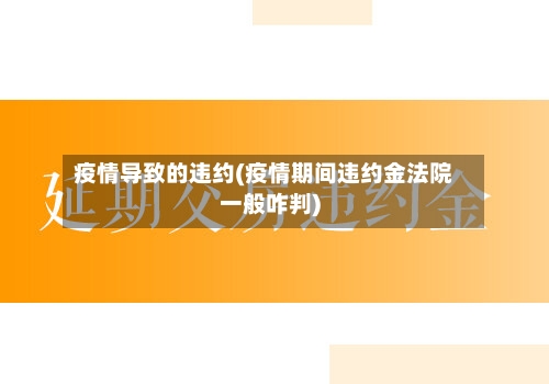疫情导致的违约(疫情期间违约金法院一般咋判)