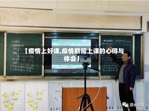 【疫情上好课,疫情期间上课的心得与体会】
