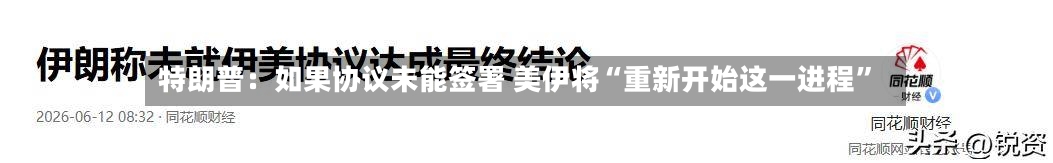 特朗普：如果协议未能签署 美伊将“重新开始这一进程	”-第2张图片