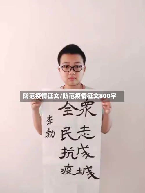 防范疫情征文/防范疫情征文800字