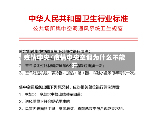疫情中央/疫情中央空调为什么不能开