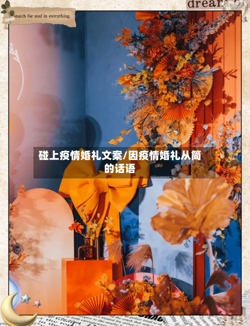 碰上疫情婚礼文案/因疫情婚礼从简的话语-第3张图片