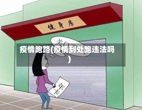 疫情跑路(疫情到处跑违法吗)-第2张图片
