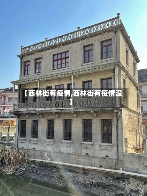 【西林街有疫情,西林街有疫情没】-第2张图片