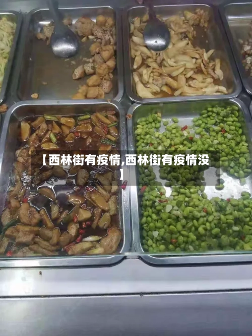【西林街有疫情,西林街有疫情没】