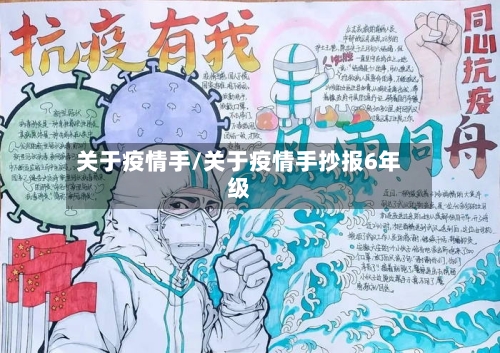 关于疫情手/关于疫情手抄报6年级