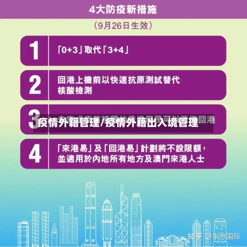 疫情外籍管理/疫情外籍出入境管理-第3张图片