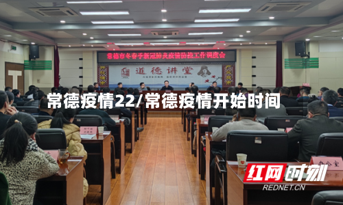 常德疫情22/常德疫情开始时间