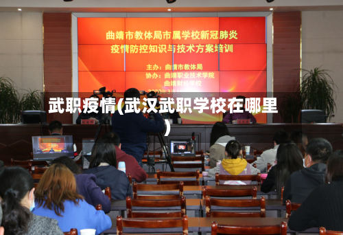 武职疫情(武汉武职学校在哪里)-第2张图片