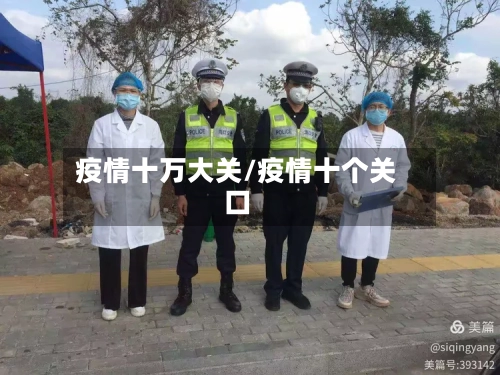 疫情十万大关/疫情十个关口-第2张图片