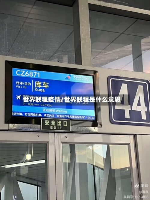 世界联程疫情/世界联程是什么意思-第2张图片