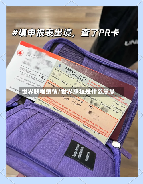 世界联程疫情/世界联程是什么意思