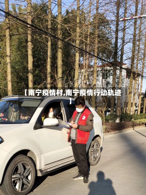 【南宁疫情村,南宁疫情行动轨迹】