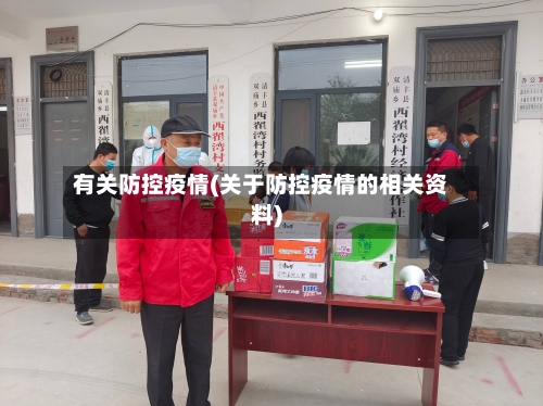 有关防控疫情(关于防控疫情的相关资料)