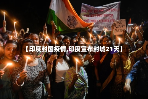 【印度封国疫情,印度宣布封城21天】-第2张图片