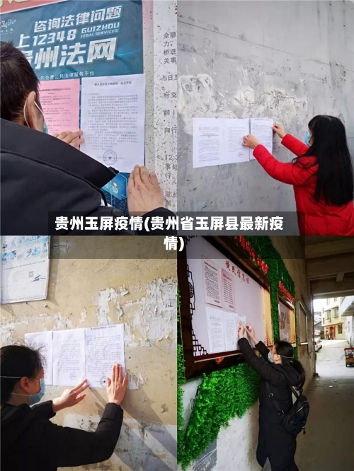 贵州玉屏疫情(贵州省玉屏县最新疫情)-第3张图片