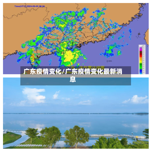 广东疫情变化/广东疫情变化最新消息