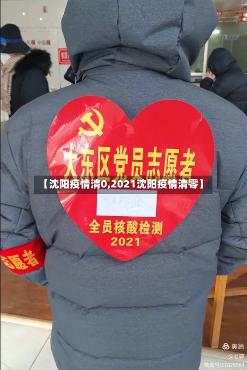 【沈阳疫情清0,2021沈阳疫情清零】-第2张图片