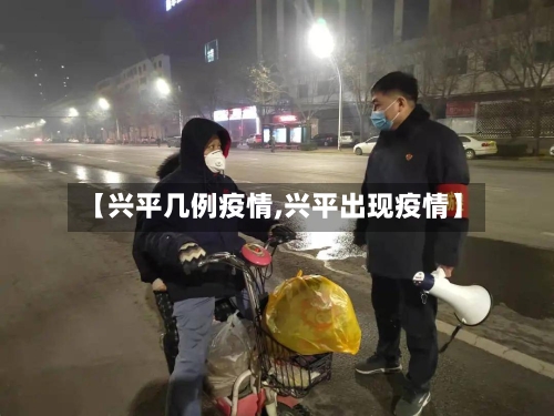 【兴平几例疫情,兴平出现疫情】-第2张图片