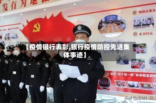 【疫情银行表彰,银行疫情防控先进集体事迹】-第2张图片