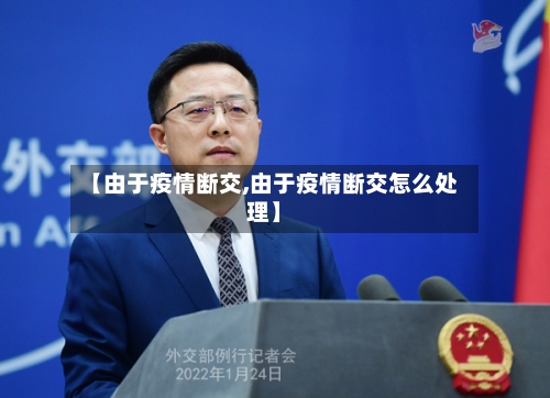 【由于疫情断交,由于疫情断交怎么处理】-第3张图片
