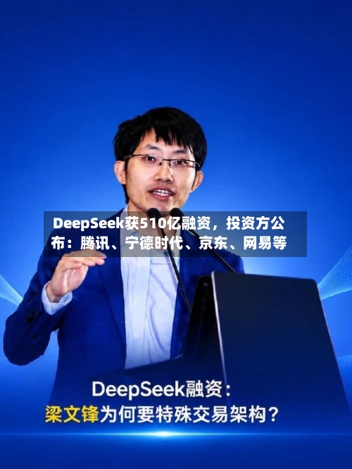 DeepSeek获510亿融资，投资方公布：腾讯	、宁德时代、京东、网易等-第2张图片