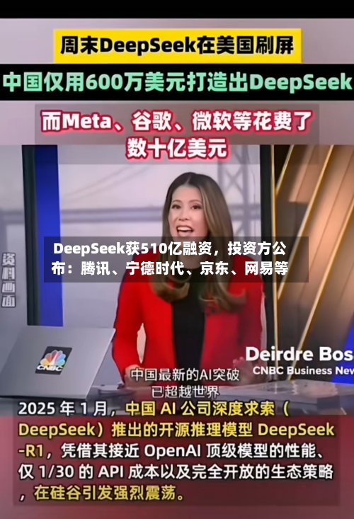 DeepSeek获510亿融资，投资方公布：腾讯、宁德时代	、京东、网易等-第3张图片