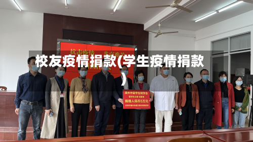 校友疫情捐款(学生疫情捐款)-第3张图片