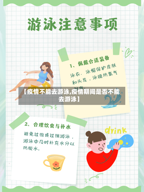 【疫情不能去游泳,疫情期间是否不能去游泳】-第2张图片