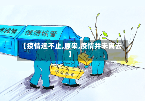 【疫情远不止,原来,疫情并未离去】