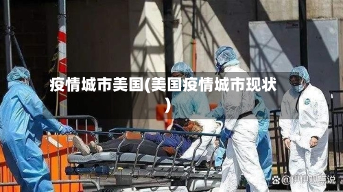 疫情城市美国(美国疫情城市现状)