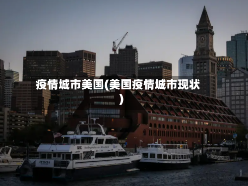 疫情城市美国(美国疫情城市现状)-第3张图片
