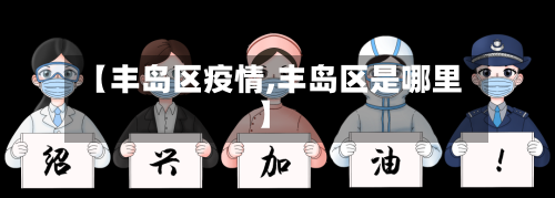 【丰岛区疫情,丰岛区是哪里】