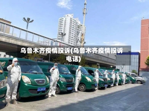 乌鲁木齐疫情投诉(乌鲁木齐疫情投诉电话)-第2张图片