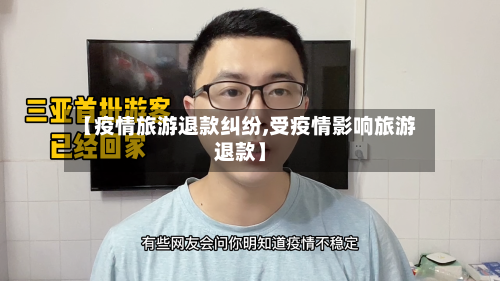 【疫情旅游退款纠纷,受疫情影响旅游退款】