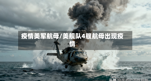 疫情美军航母/美舰队4艘航母出现疫情