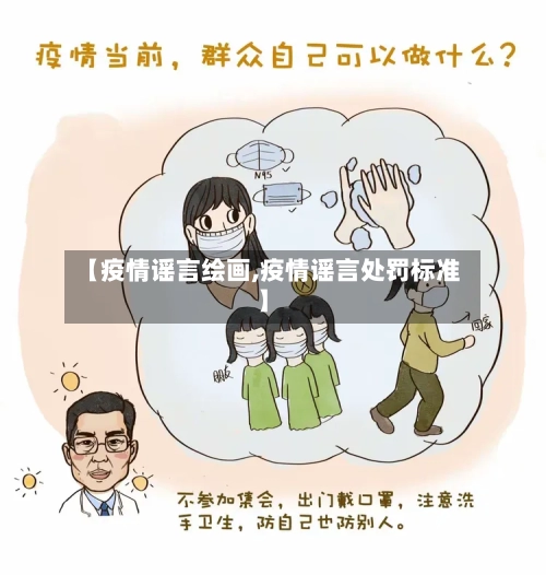 【疫情谣言绘画,疫情谣言处罚标准】-第2张图片