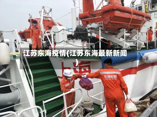 江苏东海疫情(江苏东海最新新闻)