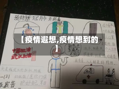 【疫情遐想,疫情想到的】