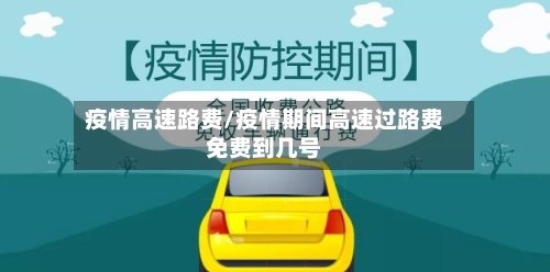 疫情高速路费/疫情期间高速过路费免费到几号-第2张图片