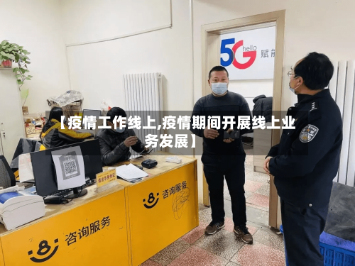 【疫情工作线上,疫情期间开展线上业务发展】-第2张图片
