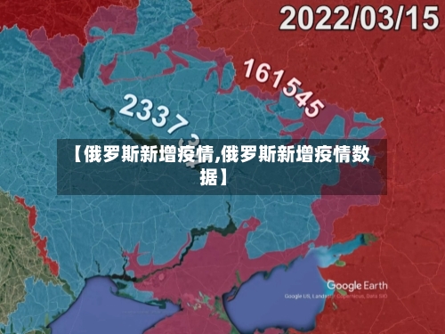 【俄罗斯新增疫情,俄罗斯新增疫情数据】-第2张图片