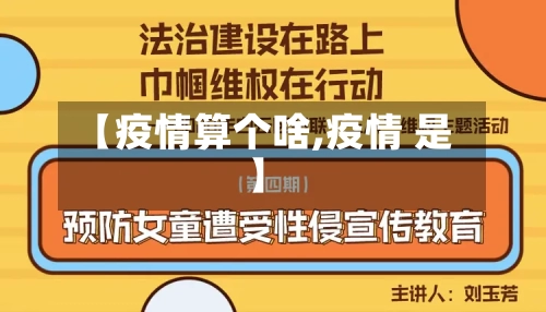 【疫情算个啥,疫情 是】-第2张图片