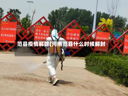 范县疫情解除(河南范县什么时候解封)