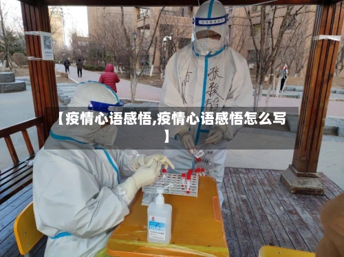 【疫情心语感悟,疫情心语感悟怎么写】-第3张图片