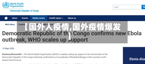 【国外人疫情,国外疫情爆发】-第3张图片