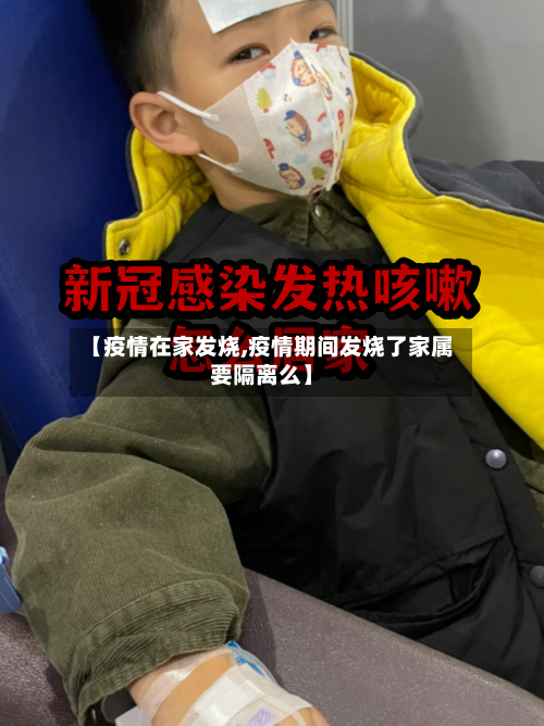 【疫情在家发烧,疫情期间发烧了家属要隔离么】-第2张图片